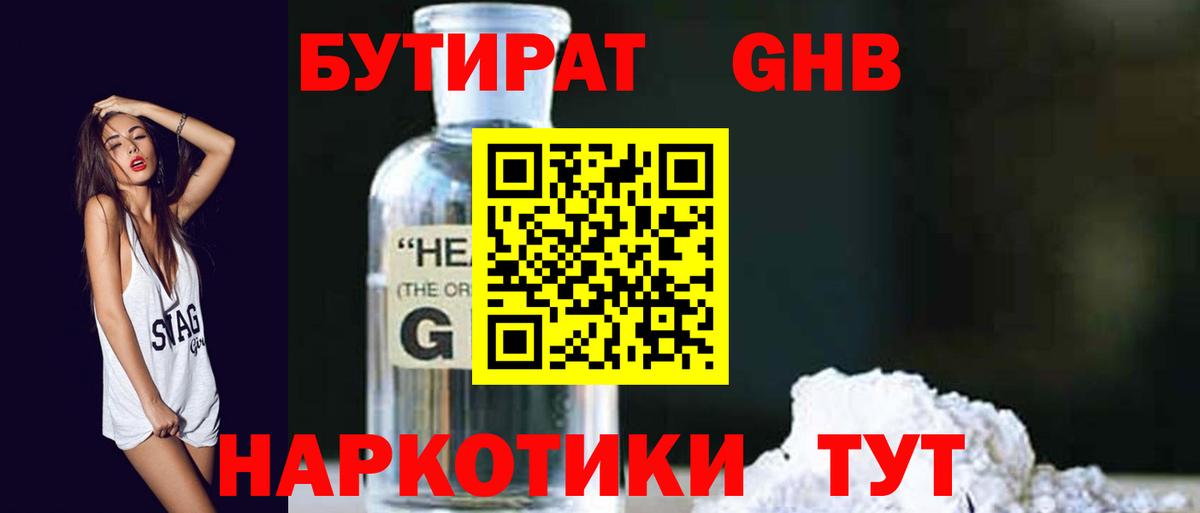 Бутират  Бутират 1.4BDO  Вход с VPN  Энгельс 