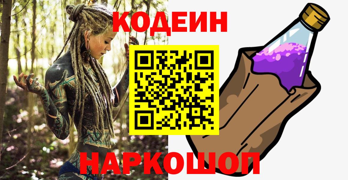 Кодеин напиток Lean (лин) Энгельс