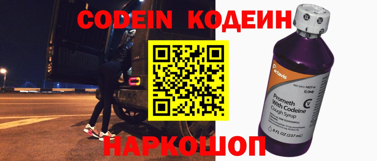 Энгельс  цены   Вход с VPN  Кодеиновый сироп Lean Purple Drank 